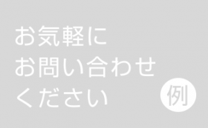 お気軽にお問い合わせください